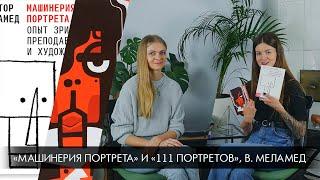 Библиотека иллюстратора «Машинерия портрета» и «111 портретов» Виктор Меламед