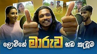 @Lochi  MARUWA  ලෝචිගේ මාරුව ඩබිං කොරපු හැටි  Lochi maaruwa Dubbing vlog