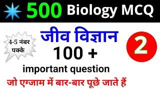 जीव विज्ञान Top 100 questions  Biology के 100 महत्वपूर्ण प्रश्न  part 2