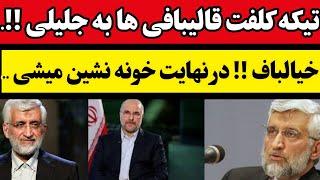 تیکه کلفت جلیلی ببه قالیباف  قدرت تصمیم نداری جواب قالیبافی ها خیالباف برو خونه و ..