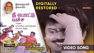 Nee Pottu Vacha  Digitally Restored 5.1  Vijayakanth  Ilayaraja  Dream Cinemas