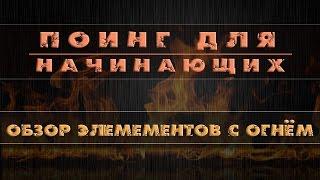 Огненные пои. Обзор элементов для начинающих.