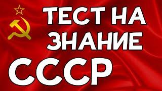 ТЕСТ на знание СССР