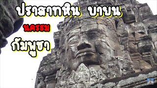 ปราสาทบายนเมืองนครธมAngkor ThomSiem reapCambodiaเที่ยวกัมพูชานครวัดนครธมพระเจ้าชัยวรมันที่7