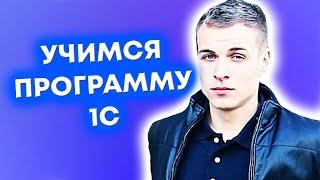 Изучаем программу 1С вместе с вами - прямой эфир