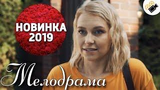 ПРЕМЬЕРА 2019 ПОРАЗИЛА ВСЕХ НОВИНКА КОМПАНЬОНКА РУССКИЕ МЕЛОДРАМЫ НОВИНКИ СЕРИАЛЫ 2019