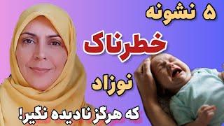 علامت خطر نوزادان۵ نشانه خطرناک در نوزادان که هرگز نباید نادیده بگیری مشکل تنفسی  نوزاد#ladyfood