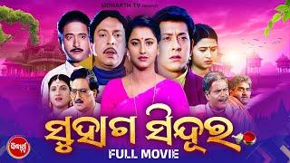 FULL MOVIE  - SUHAGA SINDURA - SUPERHIT FILM  - ସୁହାଗ ସିନ୍ଦୁର  Sidhant MohapatraRachanaHaraMihir