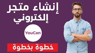 شرح انشاء متجر إلكتروني احترافي من الصفر خطوة بخطوة على منصة يوكان youcan.shop