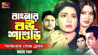 Banglar Boushashuri বাংলার বউ শাশুড়ি Best Drama of Shanti Chai  Shabana  Alamgir  #moviescenes