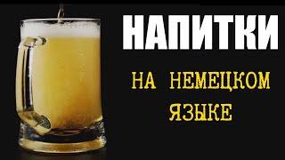  НАПИТКИ - на немецком языке. Getränke