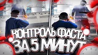 КОНТРОЛЬ ФАСТА КАК КОНТРОЛИТЬ ФАСТ? ГАЙД НА +С GTA SAMP