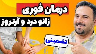 کاملترین درمان زانودرد با روش های طبیعی  آرتروز، درد زانو و دردپا