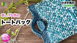 【涼しげな色のトートバッグ】 編み物 かぎ針編み ラダーテープヤーン  crochet tote bag