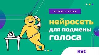 Подменяем голос - как сделать AI cover?  voice2voice нейросеть RVC для замены голоса