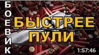 Боевик Быстрее пули  Русские боевики криминал фильмы новинки 2016