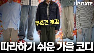 따라만 입어도 평균 이상 가는 가을 코디 둘러보기 9월 코디 업데이트