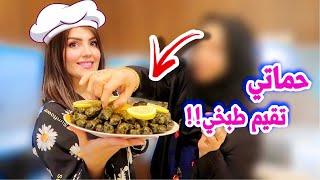 طبخت لحماتي اكلتها المفضلة ردة فعلها صدمتني