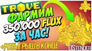 TROVE► Фарм 350.000 FluxФлюкс ◄ Как фармить флюкс? 5056 Magic Find Тров#OStender