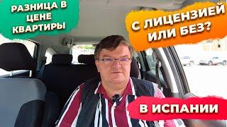 Туристическая лицензия в Испании разница в стоимости квартир. Купить квартиру в Испании.