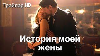 История моей жены 2022 - Русский Трейлер Леа СейдуРомантическая драма