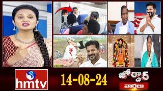 జోర్దార్ వార్తలు  Jordar Varthalu  Full Episode  14-08-2024  hmtv