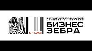 Форум БИЗНЕС ЗЕБРА — узнайте как достичь успеха в бизнесе