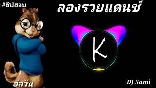 ลองรวยแดนซ์ฮิปฮอบอัลวินชิปมั้งDJ Kami