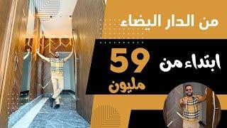 ارخص شقق في الدآر البيضآء  59مليون سنتيم مع دعم 0661226715