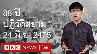 ย้อนเหตุการณ์คณะราษฎรปฏิวัติสยาม 2475 ไทยเป็นประชาธิปไตยได้อย่างไร - BBC News ไทย