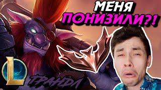 ЗА ЧТО ЭТА ИГРА ТАК СО МНОЙ ПОСТУПАЕТ?? - ТРАНДЛ ТОП - TRUNDLE - League of Legends - LoL