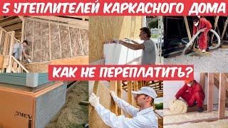 Какой утеплитель выбрать для дома? Минвата эковата PIR пенопласт? Плюсы и минусы всех утеплителей