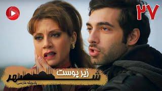 Zire Pooste Shahr - Episode 27 - سریال زیر پوست شهر – قسمت 27 – دوبله فارسی