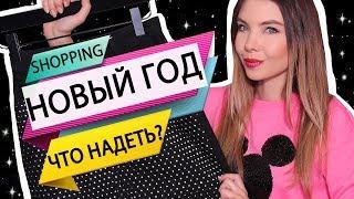 ЧТО НАДЕТЬ НА НОВЫЙ ГОД 2019   ГОТОВЫЕ ОБРАЗЫ