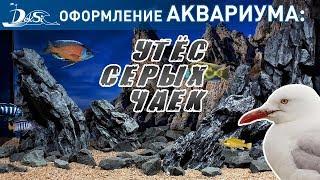 «Утёс серых чаек» - вариант оформления аквариума. Серия DEKSI «Скалы»