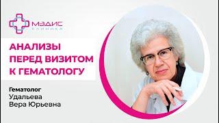 112.27 Анализы перед визитом к гематологу.  Что сдать заранее? Удальева Вера Юрьевна врач-гематолог