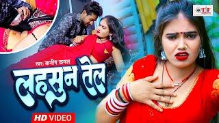 Maghi Video Song  लहसुन तेल  Kanish Kamal का मगही हिट गाना  Lahsun Tel  #New Maghi Song 2024