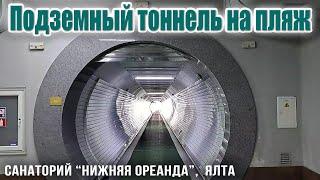 Подземный тоннель на пляж санатория Нижняя Ореанда от корпуса Кремлевский на шахтном лифте