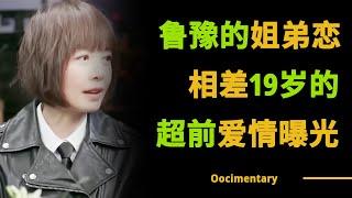 鲁豫相差19岁的姐弟恋情曝光！听她的发言秒懂大年龄差爱情的困境！#圆桌派 #许子东 #马家辉 #梁文道 #锵锵行天下 #观复嘟嘟 #马未都