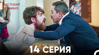 Жестокий Стамбул 14 серия