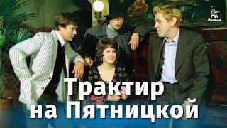 TAVERN IN PIATNITSKAYA STREET 4K Crime directed by Alexander Fainzimmer 1977