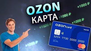 OZON карта - скидки условия получения тарифы кэшбек