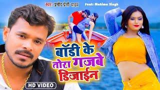 बॉडी के तोहार गजबे डिजाइन  #Pramod Premi Yadav  Body Ke Tora Gajbe Design  Bhojpuri Hit Song 2024