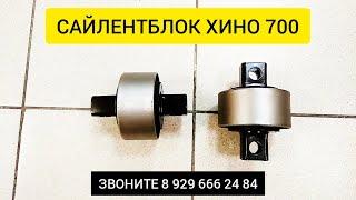 САЙЛЕНТБЛОК ХИНО 700