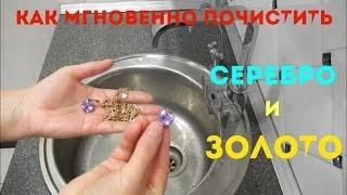 ЧИСТИМ МГНОВЕННО СЕРЕБРО И ЗОЛОТО