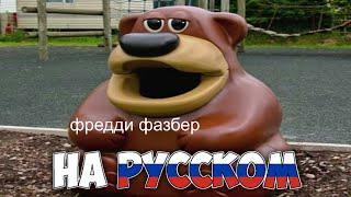 Мем Фредди Фазбер на Русском