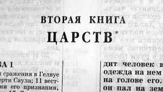 Библия. 2-я Книга Царств. Ветхий Завет читает Александр Бондаренко