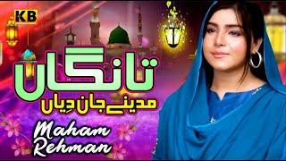 naat - menoo lagiyan ne tangan madeeney jan diyan - maham rehman -kb production