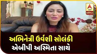 Actress Urvashi Solanki Talk With ABP Asmita On Lockdown  ABP Asmita