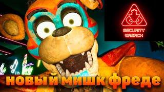 новый мишк фреде но я ГригорийГришаГрегори  fnaf security breach #1